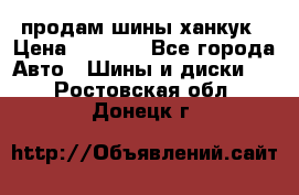 продам шины ханкук › Цена ­ 8 000 - Все города Авто » Шины и диски   . Ростовская обл.,Донецк г.